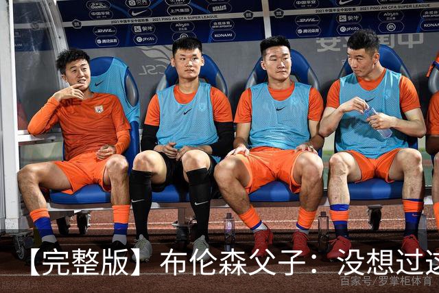 【完整版】布伦森父子：没想过这么快夺冠 我们的信念就是赢球